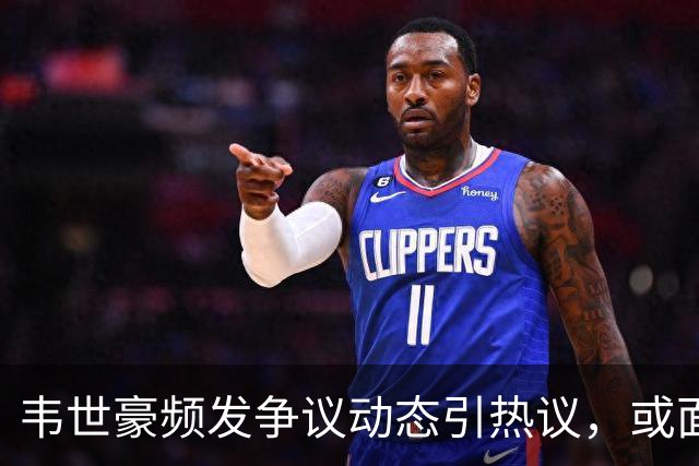 韦世豪频发争议动态引热议，或面临三场禁赛