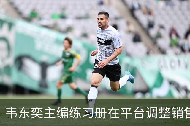 韦东奕主编练习册在平台调整销售渠道一事经过