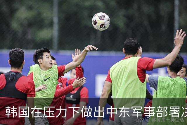 韩国在压力下做出中东军事部署决定