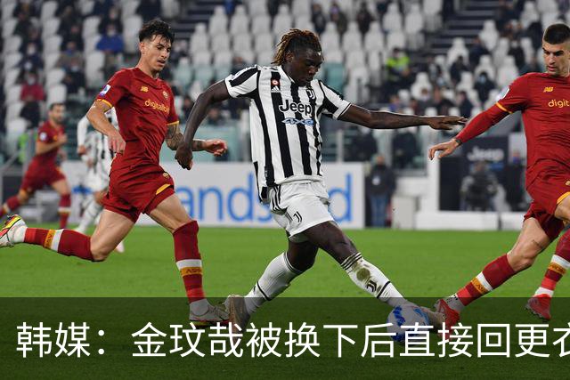 韩媒：金玟哉被换下后直接回更衣室，他比赛中多次摸自己膝盖