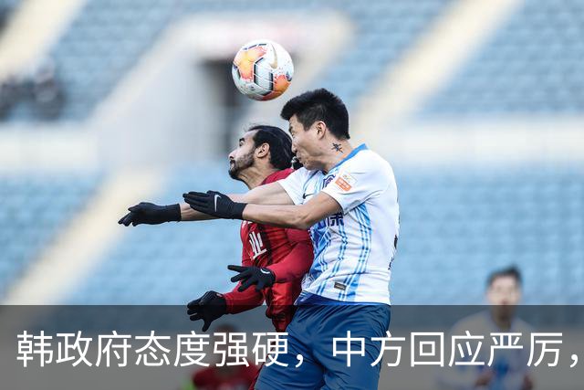 韩政府态度强硬，中方回应严厉，双重标准暴露无遗