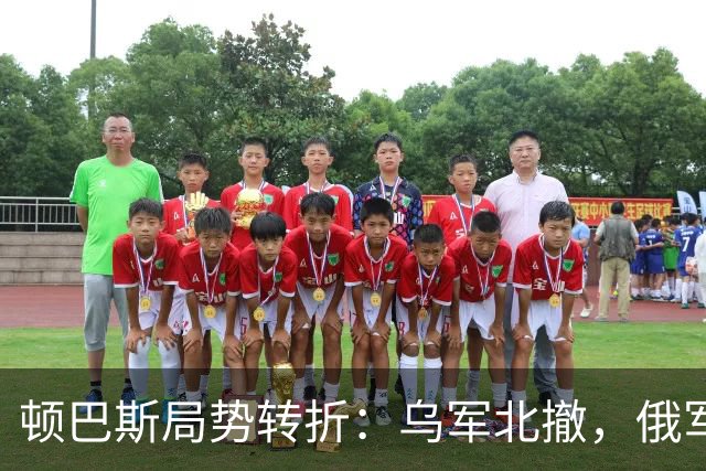 顿巴斯局势转折：乌军北撤，俄军步步逼近