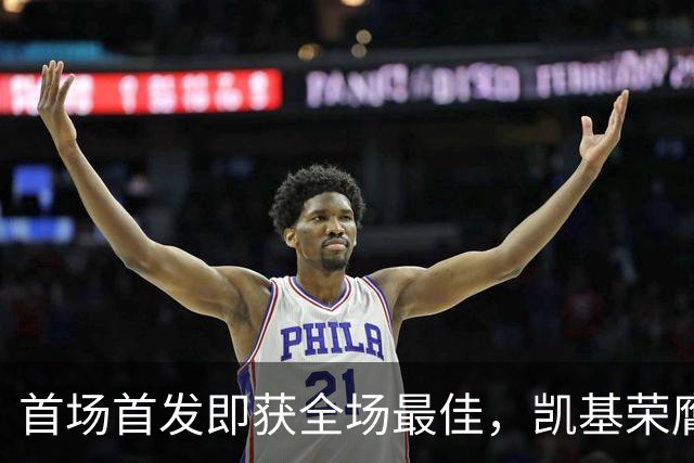 首场首发即获全场最佳，凯基荣膺科莫对阵帕尔马MVP
