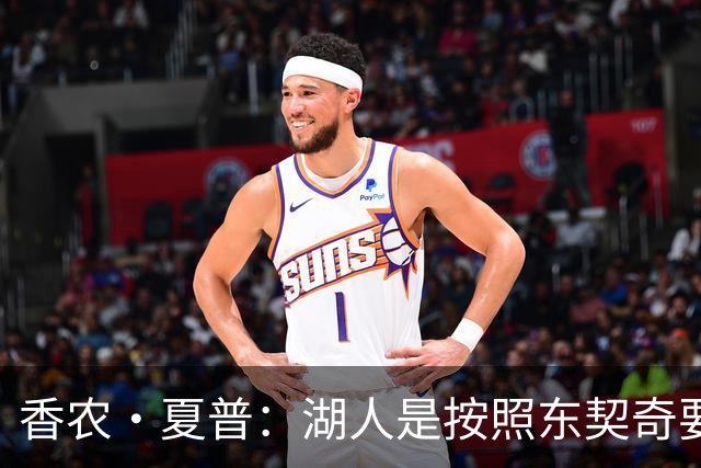 香农·夏普：湖人是按照东契奇要求打造的阵容 绿军与塔图姆不是