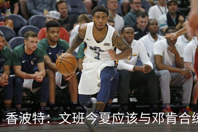 香波特：文班今夏应该与邓肯合练 制定无敌计划 了解如何达成目标