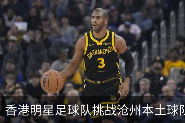 香港明星足球队挑战沧州本土球队，热招参与者！