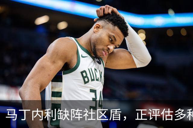 马丁内利缺阵社区盾，正评估多种去向