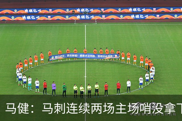 马健：马刺连续两场主场哨没拿下 G3纽约主场不可能再偏他们了