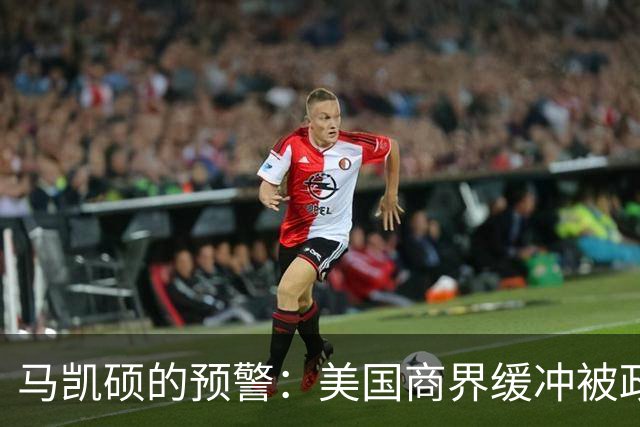 马凯硕的预警：美国商界缓冲被政治化后还能信赖吗