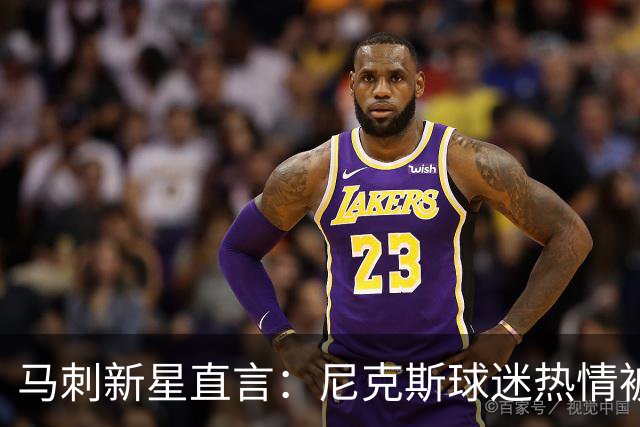 马刺新星直言：尼克斯球迷热情被高估，雷霆主场更吵