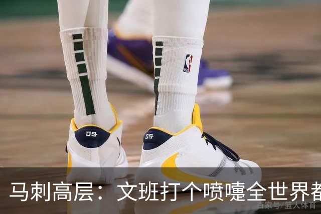 马刺高层：文班打个喷嚏全世界都能听到 我们建队不会围绕他一人