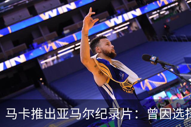 马卡推出亚马尔纪录片：曾因选择西班牙队而遭受许多摩洛哥人侮辱