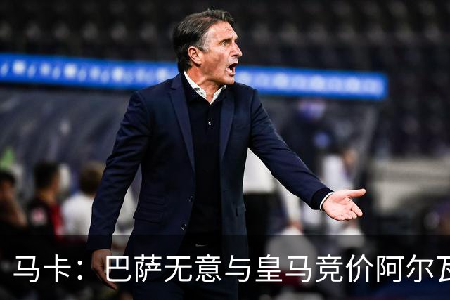 马卡：巴萨无意与皇马竞价阿尔瓦雷斯，报价维持此前1亿不变