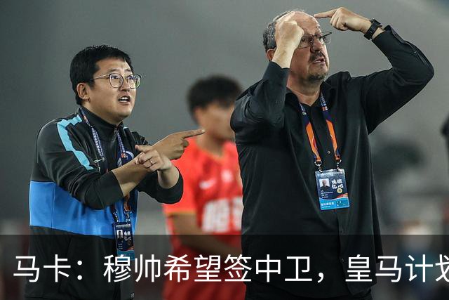 马卡：穆帅希望签中卫，皇马计划出售阿森西奥筹集资金并腾出空间