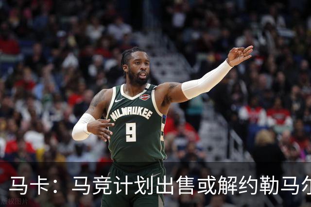 马卡：马竞计划出售或解约勒马尔，他不在球队计划中