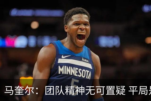 马奎尔：团队精神无可置疑 平局是合理结果