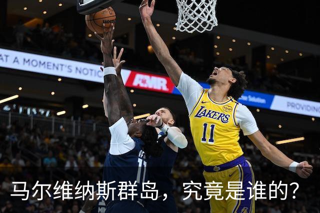 马尔维纳斯群岛，究竟是谁的？