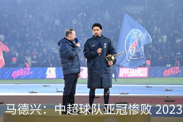 马德兴：中超球队亚冠惨败 2023年由3+1变成2+2