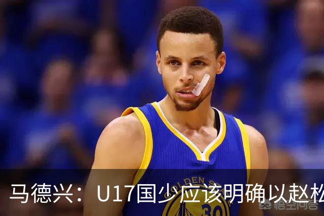 马德兴：U17国少应该明确以赵松源为进攻核心，备战11月的世少赛