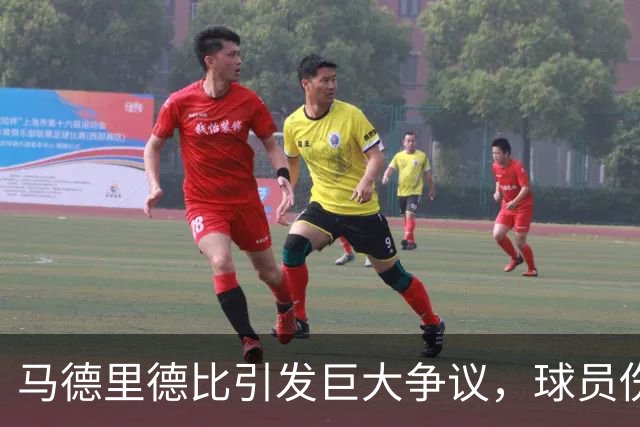 马德里德比引发巨大争议，球员伤情与荣誉评选成焦点