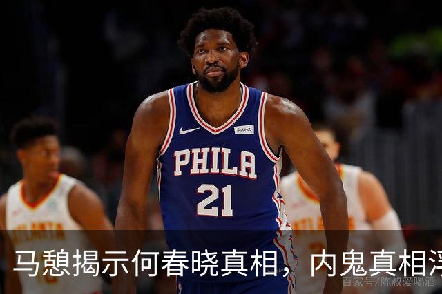 马憩揭示何春晓真相，内鬼真相浮出水面