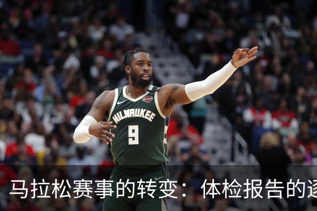 马拉松赛事的转变：体检报告的逐渐淡化