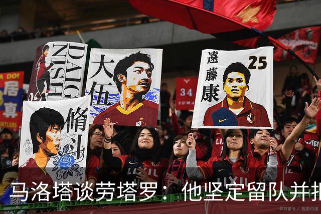 马洛塔谈劳塔罗：他坚定留队并拒绝巴萨接触
