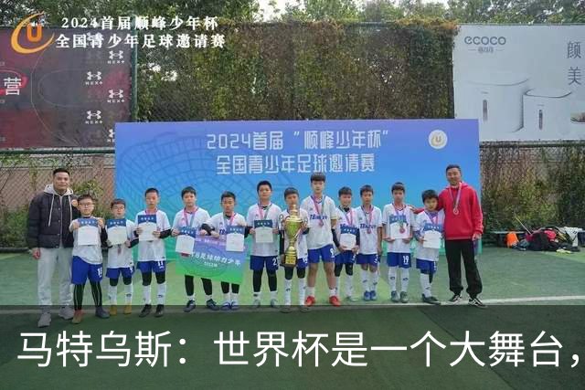 马特乌斯：世界杯是一个大舞台，它会对球员转会市场产生重大影响