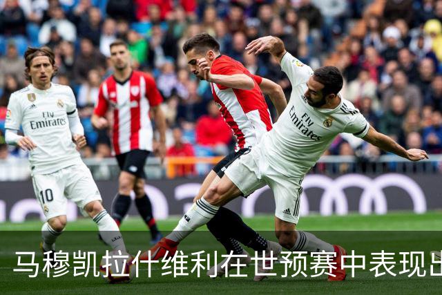 马穆凯拉什维利在世预赛中表现出色，场均得分接近20