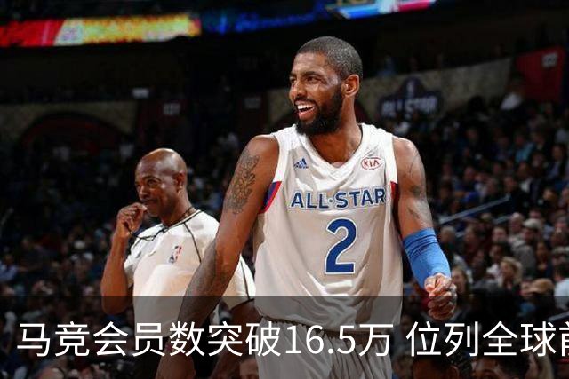 马竞会员数突破16.5万 位列全球前十