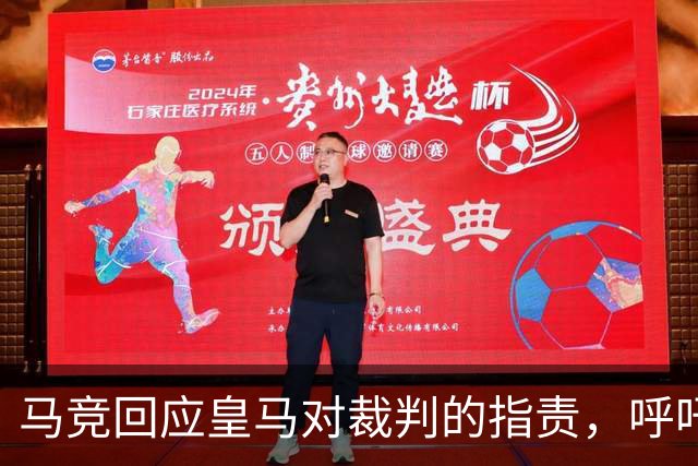 马竞回应皇马对裁判的指责，呼吁尊重公正
