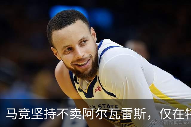 马竞坚持不卖阿尔瓦雷斯，仅在特例下考虑转会