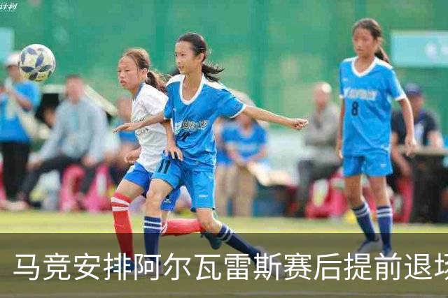 马竞安排阿尔瓦雷斯赛后提前退场以免引发冲突