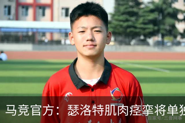 马竞官方：瑟洛特肌肉痉挛将单独训练，合练时间视其恢复情况而定