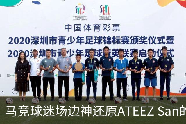 马竞球迷场边神还原ATEEZ San的招牌舞