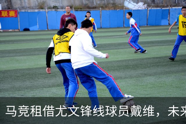 马竞租借尤文锋线球员戴维，未来买断费为2500万欧元