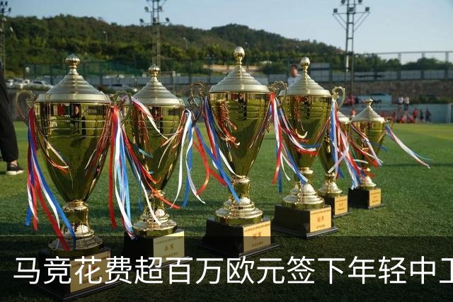马竞花费超百万欧元签下年轻中卫贝尔特兰
