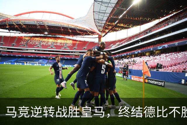 马竞逆转战胜皇马，终结德比不胜纪录