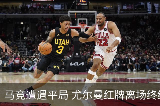 马竞遭遇平局 尤尔曼红牌离场终结连胜