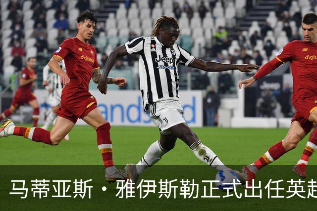 马蒂亚斯·雅伊斯勒正式出任英超球队纽卡斯尔联主教练