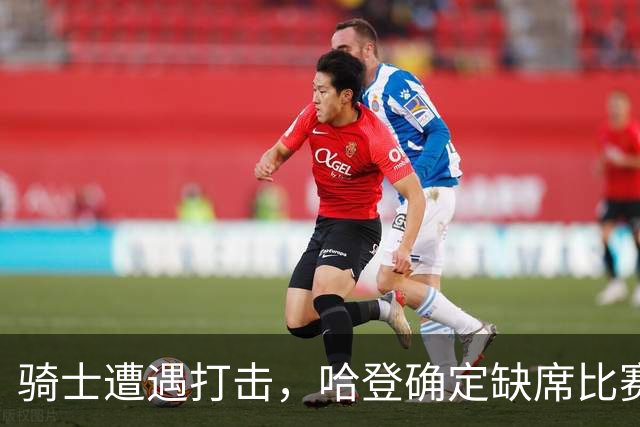 骑士遭遇打击，哈登确定缺席比赛