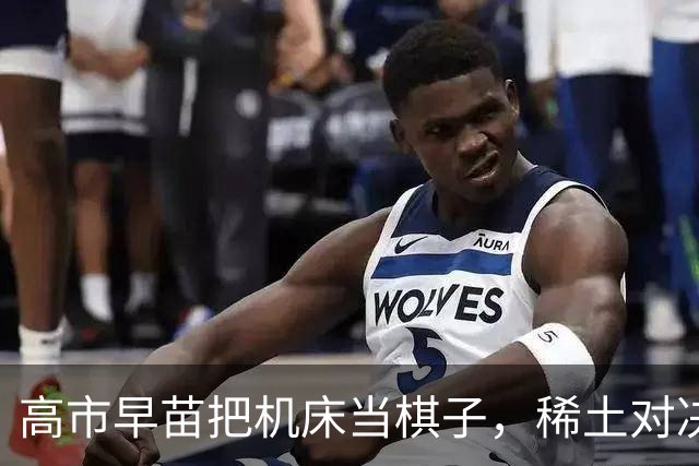 高市早苗把机床当棋子，稀土对决进入博弈期