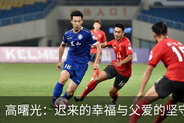 高曙光：迟来的幸福与父爱的坚守