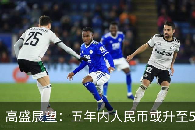 高盛展望：五年内人民币或升至5.5，背后隐忧何在？