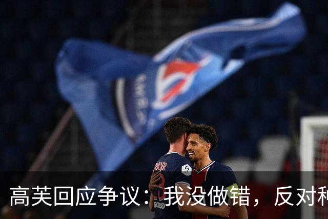 高芙回应争议：我没做错，反对种族歧视