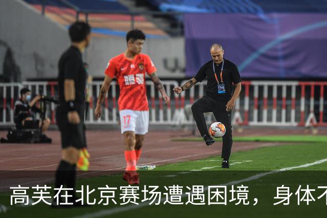 高芙在北京赛场遭遇困境，身体不适与外界批评双重挑战