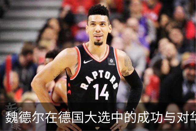 魏德尔在德国大选中的成功与对华态度引发关注