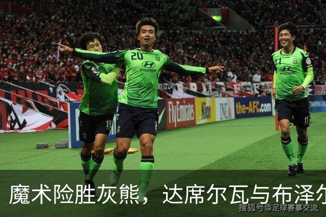 魔术险胜灰熊，达席尔瓦与布泽尔表现出色