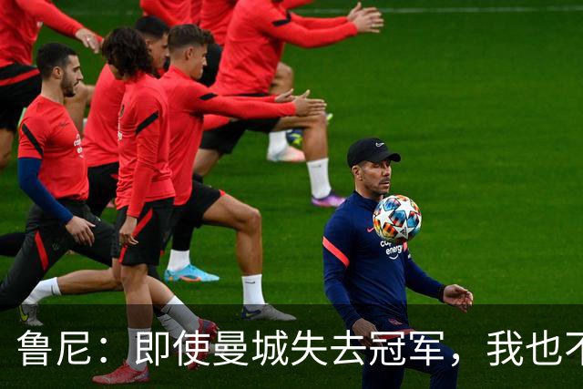 鲁尼：即使曼城失去冠军，我也不想接受奖牌