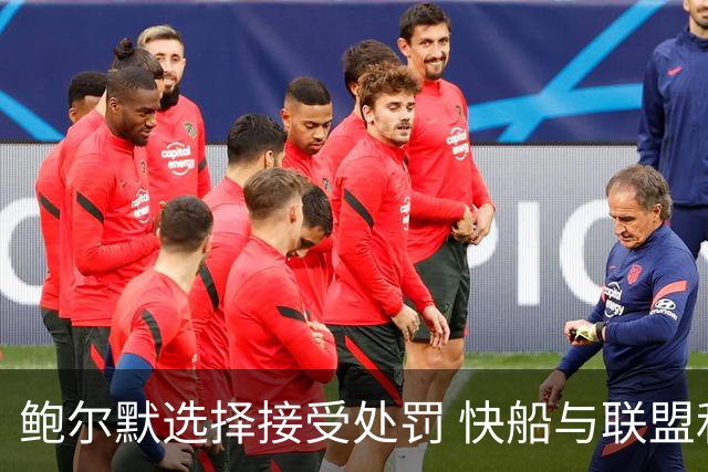 鲍尔默选择接受处罚 快船与联盟和解内幕揭晓